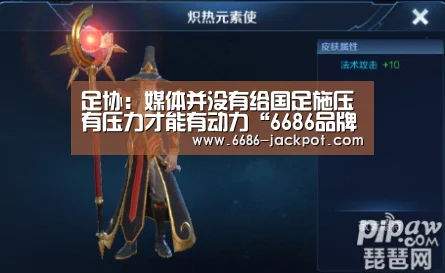 足协:媒体并没有给国足施压有压力才能有动力“6686品牌”(图4) 6686推荐