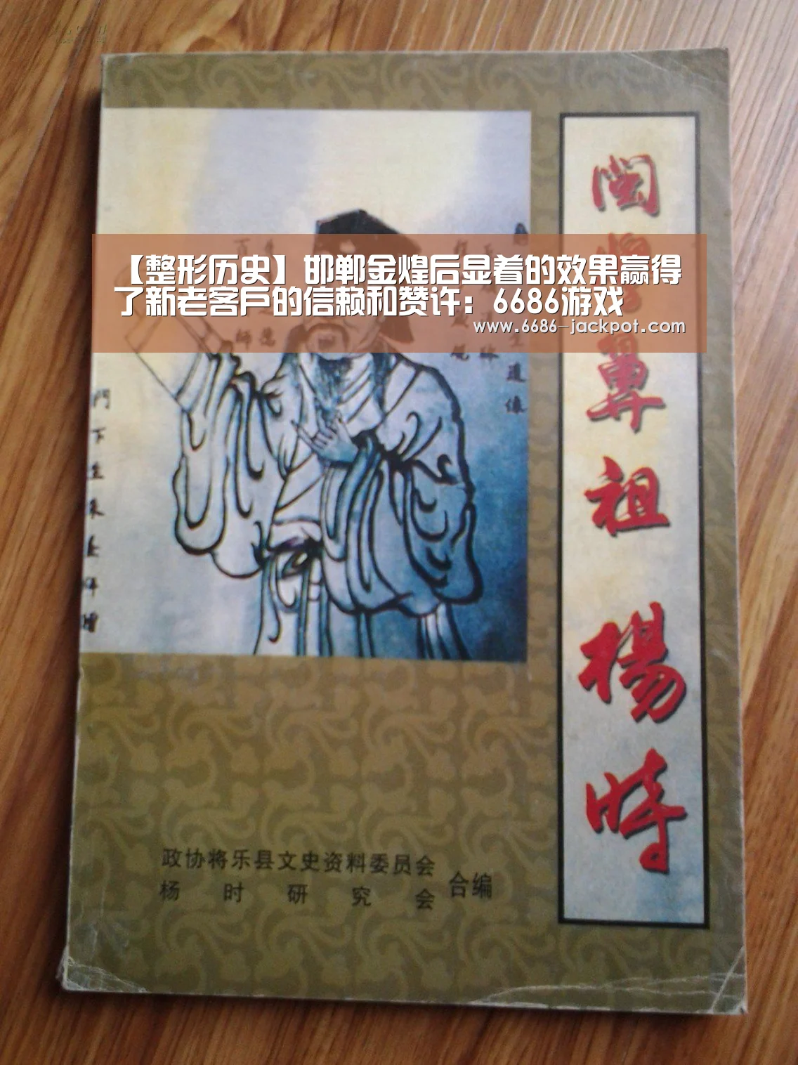 【整形历史】邯郸金煌后显着的效果赢得了新老客户的信赖和赞许:6686游戏(图1) 6686品牌