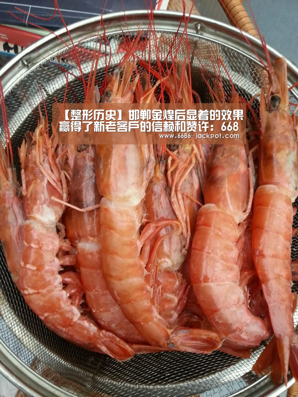 【整形历史】邯郸金煌后显着的效果赢得了新老客户的信赖和赞许:6686游戏(图3) 6686推荐