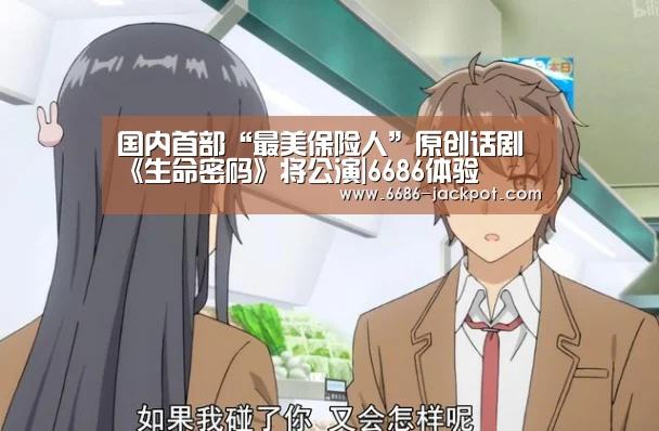 国内首部“最美保险人”原创话剧《生命密码》将公演|6686体验(图3) 6686推荐