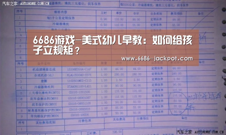 6686游戏-美式幼儿早教:如何给孩子立规矩?(图1) 6686体验