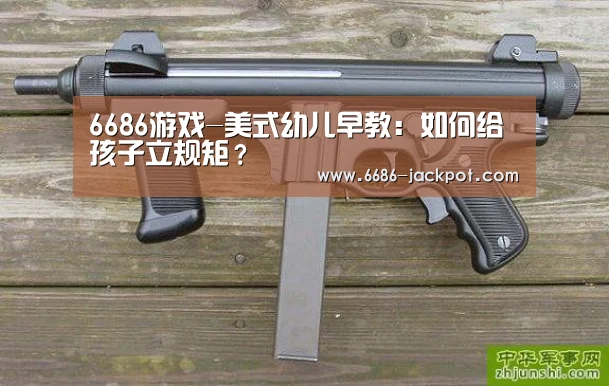 6686游戏-美式幼儿早教:如何给孩子立规矩?(图2) 6686品牌