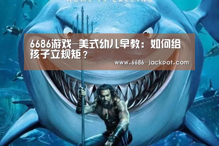 6686游戏-美式幼儿早教:如何给孩子立规矩?(图4) 6686推荐