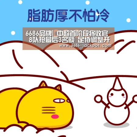 6686品牌|
中超首阶段将收官 8队抢最后3名额 足协调整开赛时间防消极角逐(图2) 6686游戏