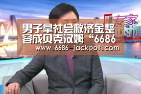 男子拿社会救济金整容成贝克汉姆“6686体验”(图2) 6686推荐