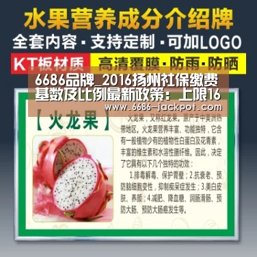 6686品牌_2016扬州社保缴费基数及比例最新政策:上限16800元比例下调(图2) 6686体验