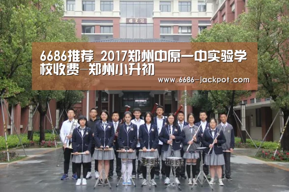 6686推荐_2017郑州中原一中实验学校收费-郑州小升初(图4) 6686推荐