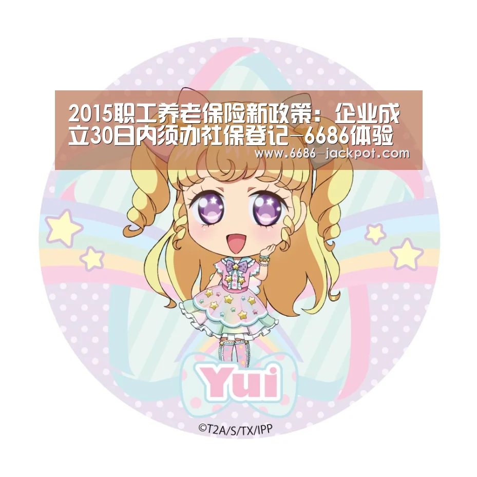 2015职工养老保险新政策:企业成立30日内须办社保登记-6686体验(图1) 6686推荐