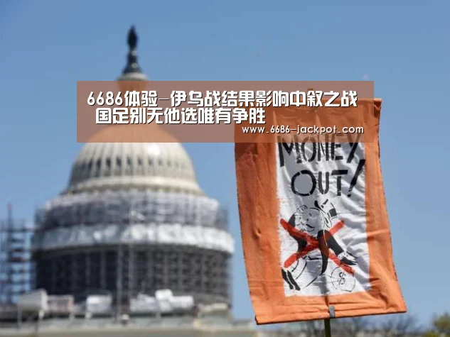 6686体验-伊乌战结果影响中叙之战 国足别无他选唯有争胜(图2) 6686品牌