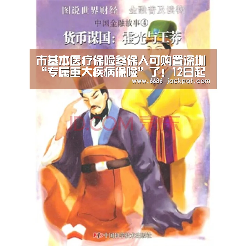 市基本医疗保险参保人可购置深圳“专属重大疾病保险”了!12日起可购置【6686品牌】(图2) 6686游戏