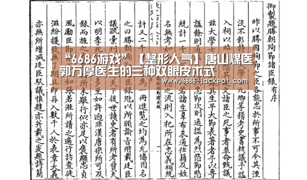 “6686游戏”【整形人气】唐山煤医郭万厚医生的三种双眼皮术式(图3) 6686游戏