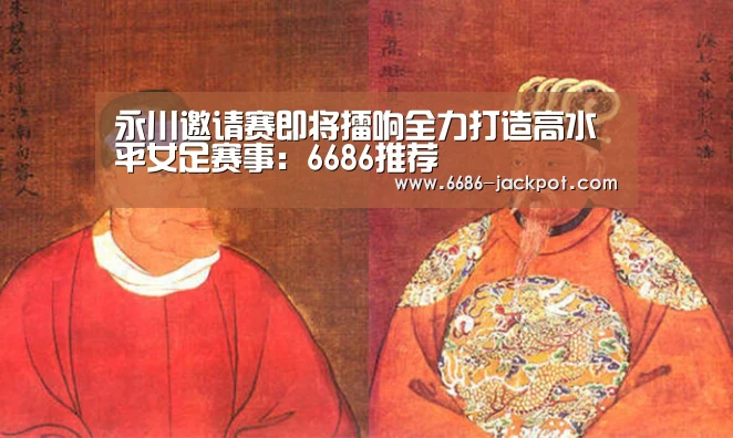 永川邀请赛即将擂响全力打造高水平女足赛事:6686推荐(图2) 6686体验