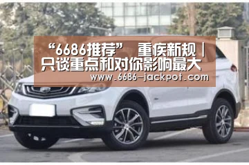 6686推荐