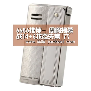 6686推荐-
周鹏揭幕战14+6状态失常 六犯离场留尴尬身影(图2) 6686品牌