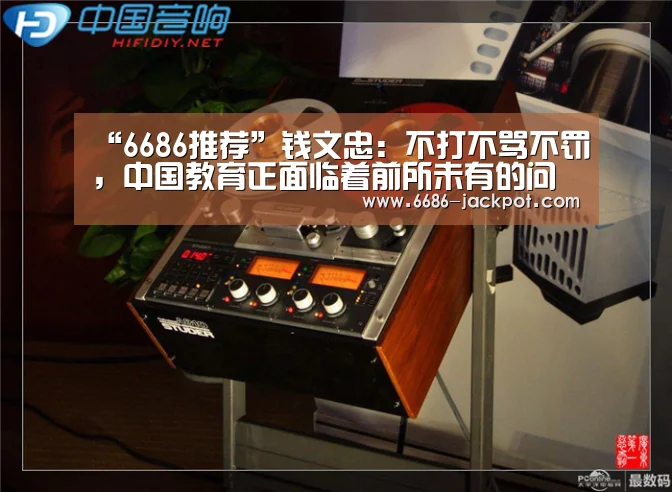 “6686推荐”钱文忠:不打不骂不罚,中国教育正面临着前所未有的问题(图1) 6686推荐