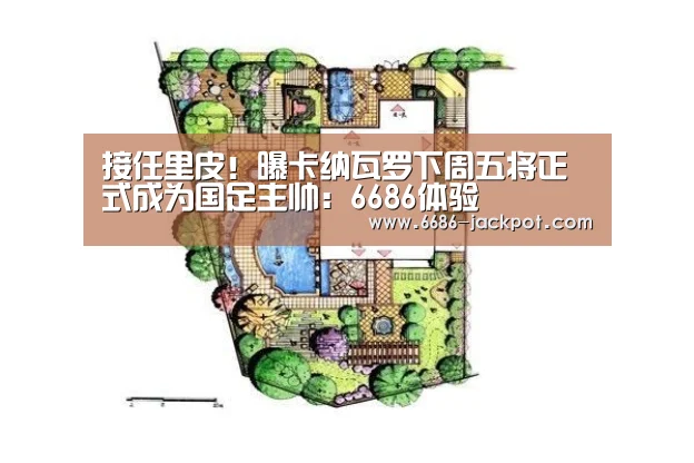 接任里皮!曝卡纳瓦罗下周五将正式成为国足主帅:6686体验(图2) 6686品牌