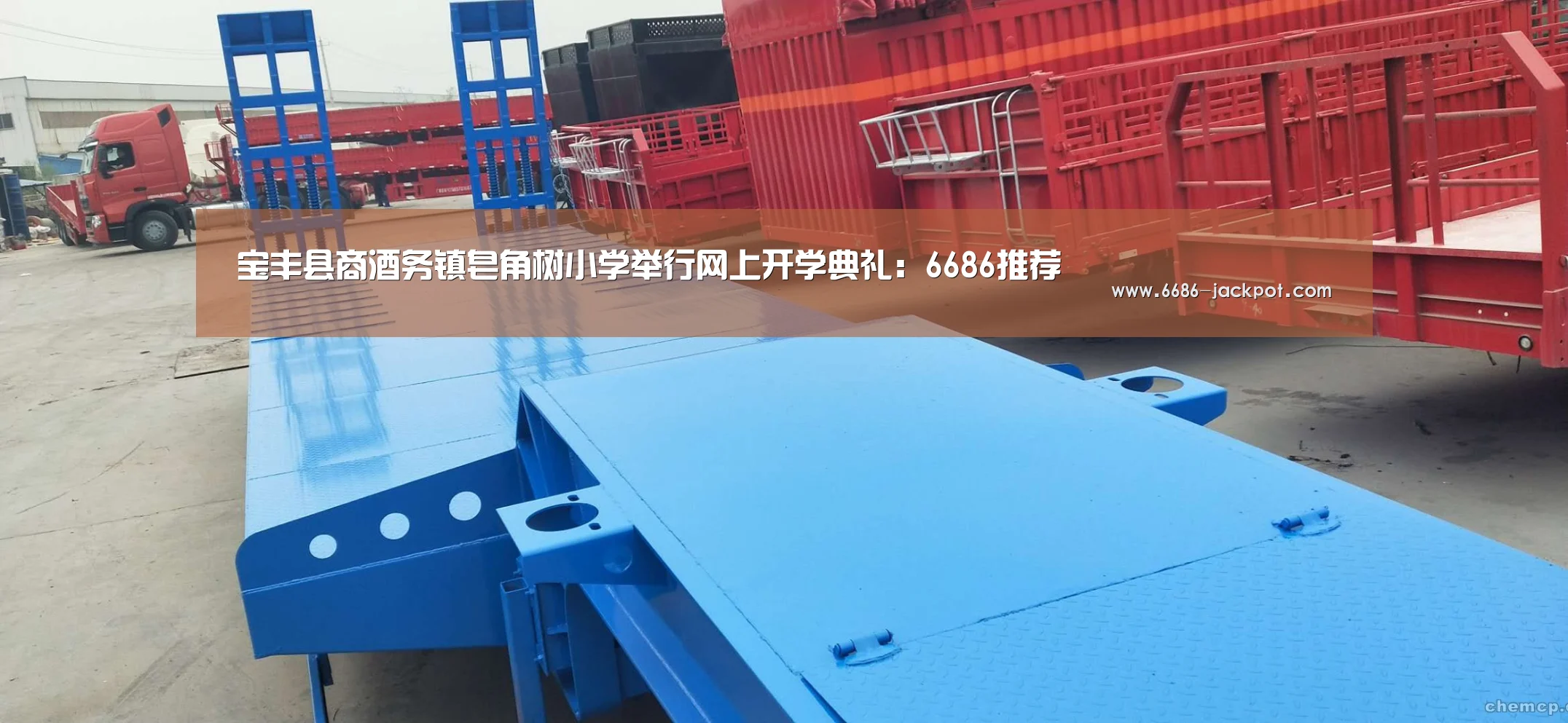 宝丰县商酒务镇皂角树小学举行网上开学典礼:6686推荐(图1) 6686品牌