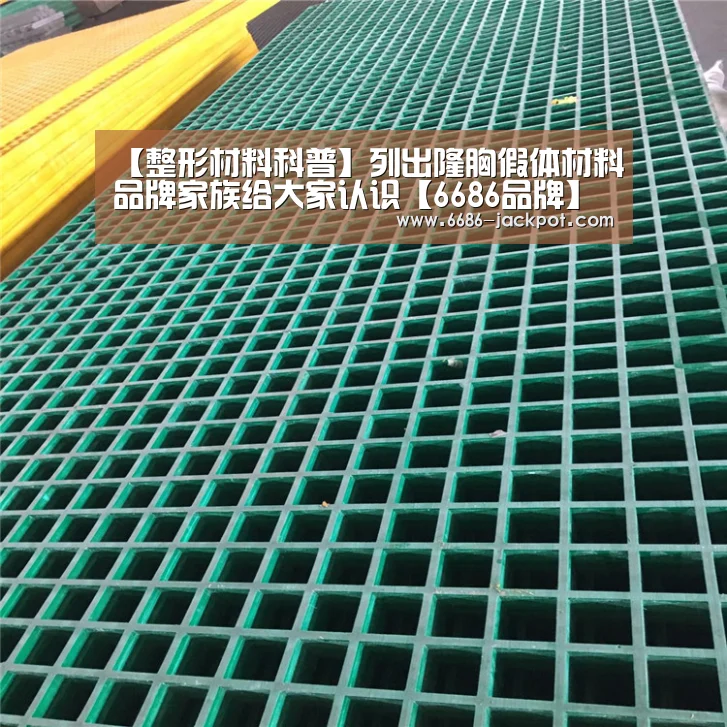 【整形材料科普】列出隆胸假体材料品牌家族给大家认识【6686品牌】(图3) 6686推荐