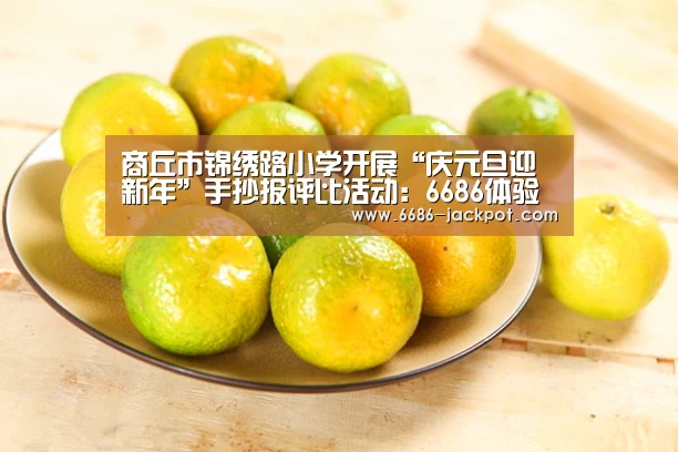 商丘市锦绣路小学开展“庆元旦迎新年”手抄报评比活动:6686体验(图2) 6686推荐