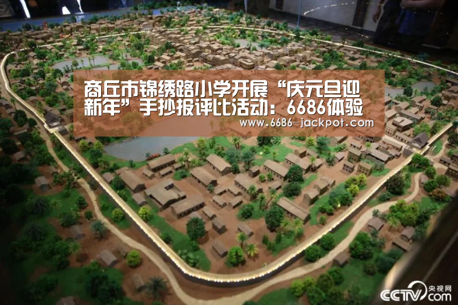 商丘市锦绣路小学开展“庆元旦迎新年”手抄报评比活动:6686体验(图1) 6686游戏