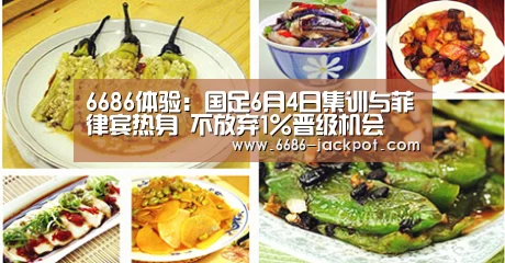 6686体验:国足6月4日集训与菲律宾热身 不放弃1%晋级机会(图1) 6686体验