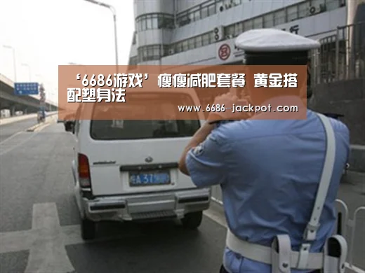 ‘6686游戏’瘦瘦减肥套餐 黄金搭配塑身法(图1) 6686游戏