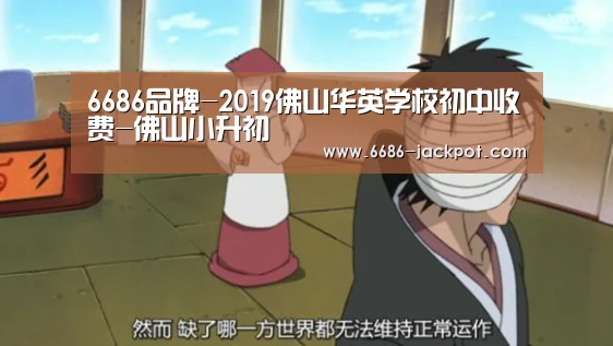 6686品牌-2019佛山华英学校初中收费-佛山小升初(图1) 6686品牌